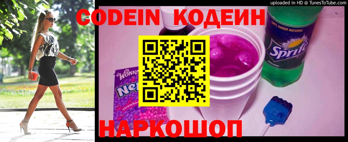 Кодеин Purple Drank Губкин